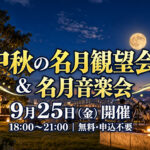 宮崎市】明日9月25日「中秋の名月観望会＆名月音楽会」開催！望遠鏡でお月見・オカリナ・お茶も無料｜ほんみや宮崎