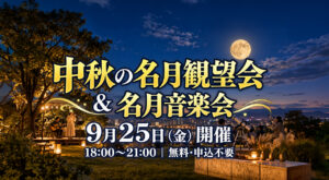 宮崎市】明日9月25日「中秋の名月観望会＆名月音楽会」開催！望遠鏡でお月見・オカリナ・お茶も無料｜ほんみや宮崎