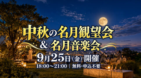 宮崎市】明日9月25日「中秋の名月観望会＆名月音楽会」開催！望遠鏡でお月見・オカリナ・お茶も無料｜ほんみや宮崎