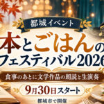 【都城】食事のあとに文学作品の朗読と生演奏！「本とごはんのフェスティバル2026」9月30日スタート