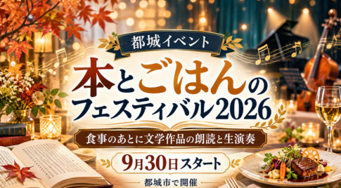 【都城】食事のあとに文学作品の朗読と生演奏！「本とごはんのフェスティバル2026」9月30日スタート