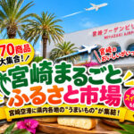 【宮崎空港】「みやざきひなたフェア2026」開催中！宮崎のうまいものが大集合　実演販売も｜ほんみや宮崎