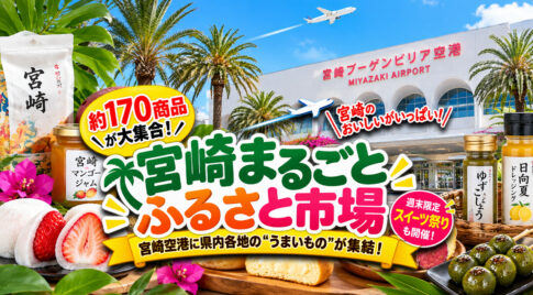 【宮崎空港】「みやざきひなたフェア2026」開催中！宮崎のうまいものが大集合　実演販売も｜ほんみや宮崎