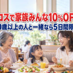 【宮崎】ココスで家族みんな10％OFF！60歳以上の人と一緒なら5日間限定｜ほんみや宮崎