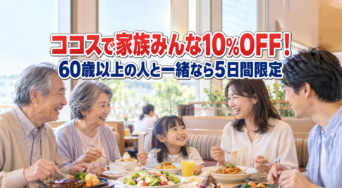 【宮崎】ココスで家族みんな10％OFF！60歳以上の人と一緒なら5日間限定｜ほんみや宮崎