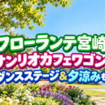 【宮崎市】フローランテ宮崎にサンリオカフェワゴン！9月21日はダンスステージ＆夜の夕涼みも｜ほんみや宮崎