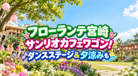 【宮崎市】フローランテ宮崎にサンリオカフェワゴン！9月21日はダンスステージ＆夜の夕涼みも｜ほんみや宮崎