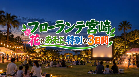 【本日9月20日】フローランテ宮崎で夜イベント！映画・手持ち花火・縁日・BBQも｜ほんみや宮崎
