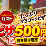 【宮崎・ガスト】ピザが持ち帰り500円！「たっぷりマヨコーンピザ」がワンコイン｜ほんみや宮崎