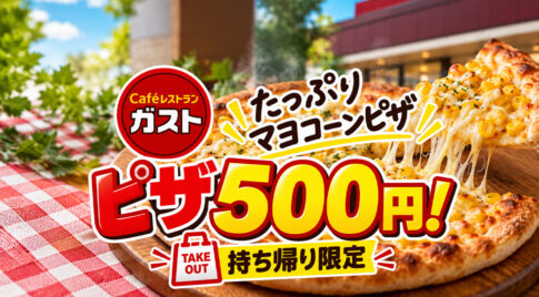 【宮崎・ガスト】ピザが持ち帰り500円！「たっぷりマヨコーンピザ」がワンコイン｜ほんみや宮崎