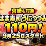 【宮崎も対象】はま寿司「うにつつみ」が110円！9月25日から「うにと旨ねた秋祭り」