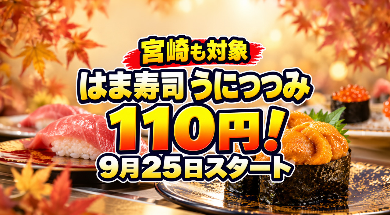 【宮崎も対象】はま寿司「うにつつみ」が110円！9月25日から「うにと旨ねた秋祭り」