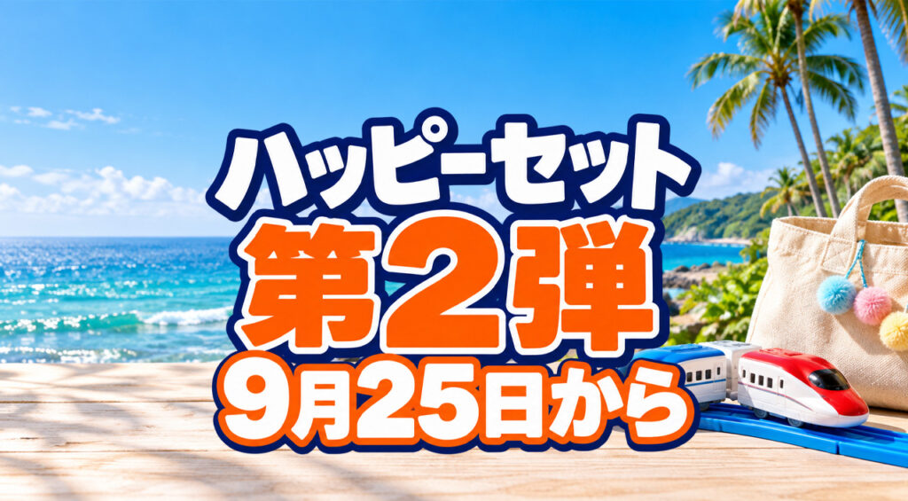 【宮崎】ハッピーセット第2弾は9月25日から！プラレール・すみっコぐらしに「ひみつのおもちゃ」登場