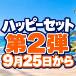 【宮崎】ハッピーセット第2弾は9月25日から！プラレール・すみっコぐらしに「ひみつのおもちゃ」登場