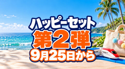 【宮崎】ハッピーセット第2弾は9月25日から！プラレール・すみっコぐらしに「ひみつのおもちゃ」登場