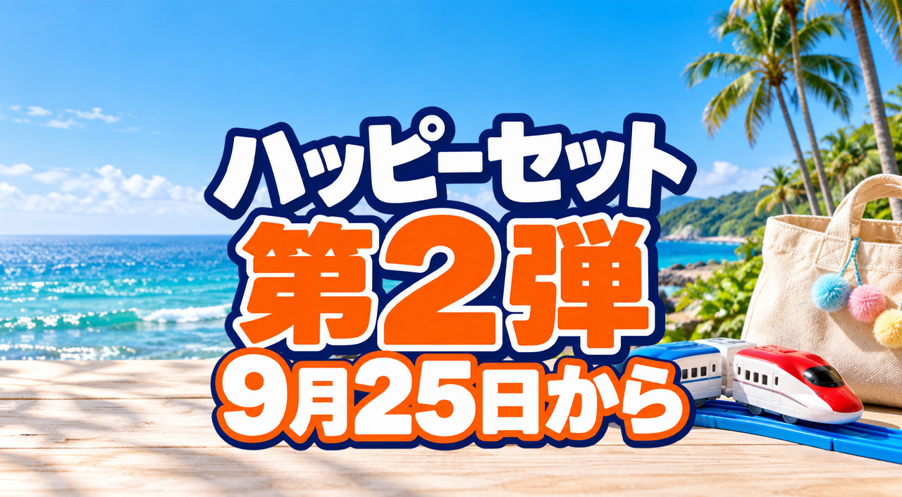 【宮崎】ハッピーセット第2弾は9月25日から！プラレール・すみっコぐらしに「ひみつのおもちゃ」登場