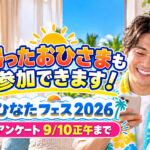 帰ったおひさまも参加できます！「ひなたフェス2026」アンケートは9月10日正午まで｜ほんみや宮崎