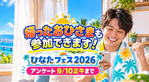 帰ったおひさまも参加できます！「ひなたフェス2026」アンケートは9月10日正午まで｜ほんみや宮崎