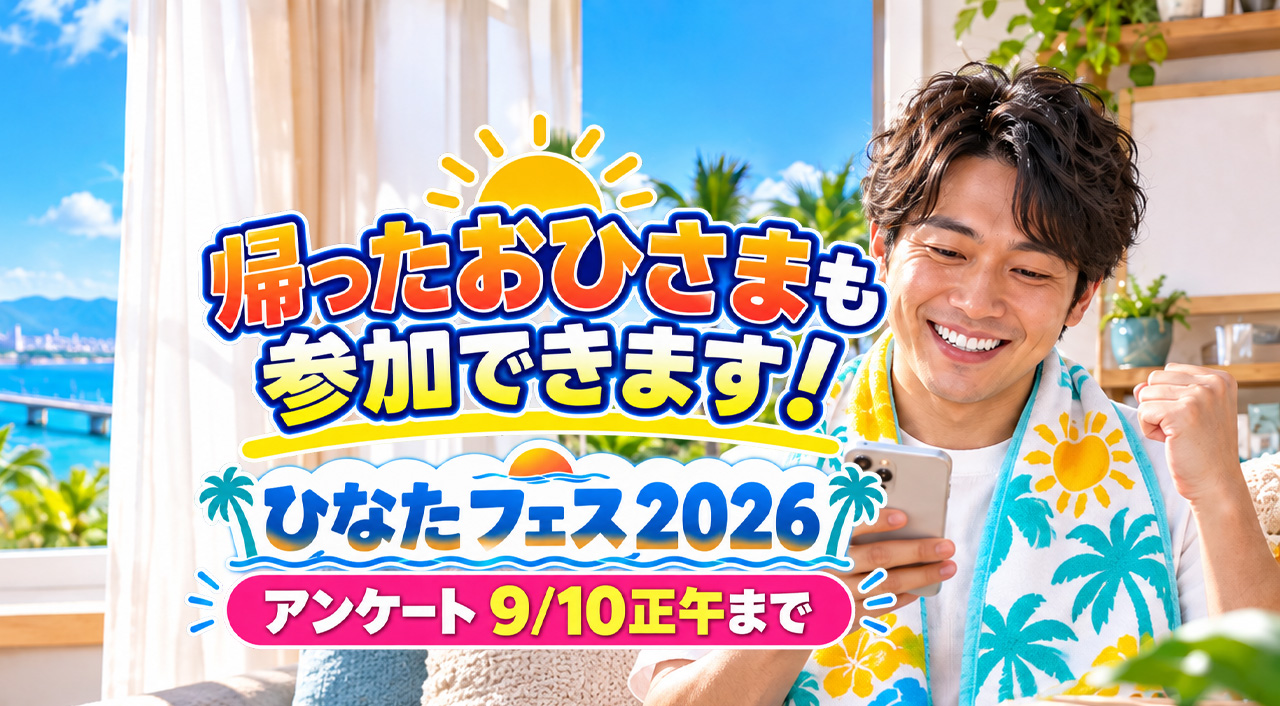 帰ったおひさまも参加できます！「ひなたフェス2026」アンケートは9月10日正午まで｜ほんみや宮崎