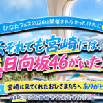 ひなたフェス2026は開催されなかった。それでも宮崎を訪れ、推しと一緒に街や食を楽しんでくれたおひさまたち。10年間宮崎を見つめてきた地域メディア「ほんみや宮崎」が、日向坂46と宮崎の特別なつながりを綴ります。