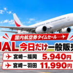 JAL国内線タイムセール一般販売は9月9日だけ！宮崎－福岡5,940円、羽田11,990円｜ほんみや宮崎