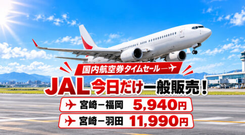 JAL国内線タイムセール一般販売は9月9日だけ！宮崎－福岡5,940円、羽田11,990円｜ほんみや宮崎