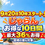 【9月20日10時開始】じゃらん「お得な10日間」！最大36％お得、宮崎の宿も対象｜ほんみや宮崎