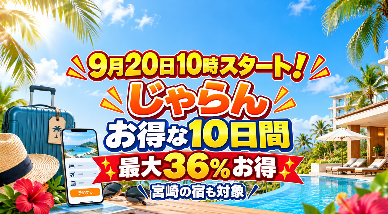 【9月20日10時開始】じゃらん「お得な10日間」！最大36％お得、宮崎の宿も対象｜ほんみや宮崎