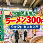 【宮崎】300円の市場特製ラーメン！9月12日は宮崎市中央卸売市場「カンカン市」｜ほんみや宮崎