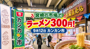 【宮崎】300円の市場特製ラーメン！9月12日は宮崎市中央卸売市場「カンカン市」｜ほんみや宮崎
