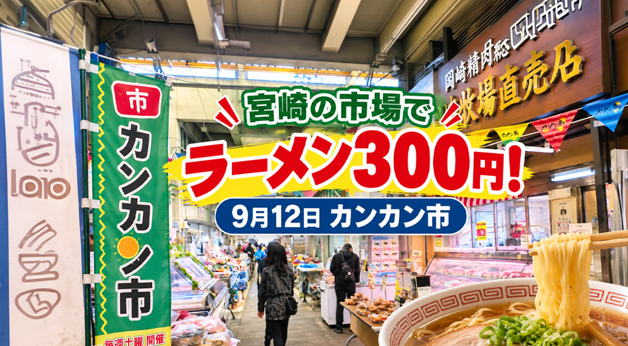 【宮崎】300円の市場特製ラーメン！9月12日は宮崎市中央卸売市場「カンカン市」｜ほんみや宮崎