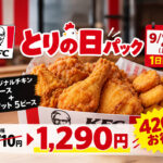 【明日9/28限定】KFC「とりの日パック」が1,290円！通常1,710円から420円お得