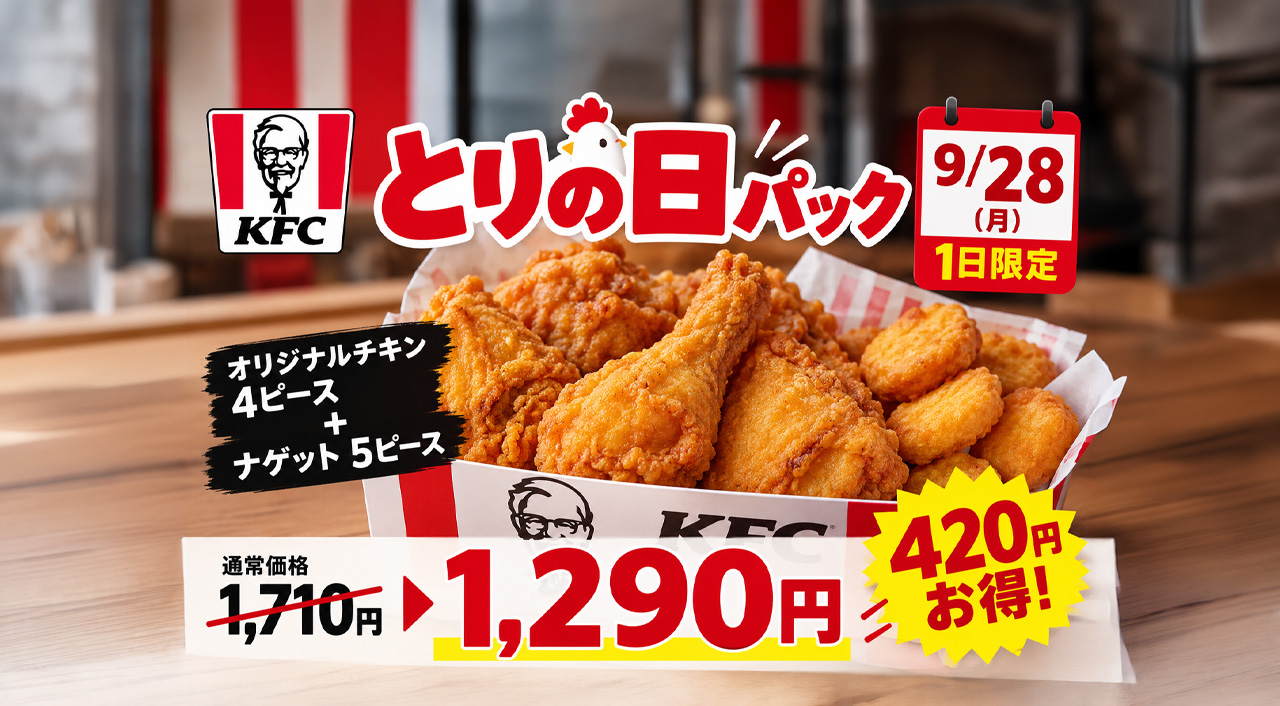 【明日9/28限定】KFC「とりの日パック」が1,290円！通常1,710円から420円お得