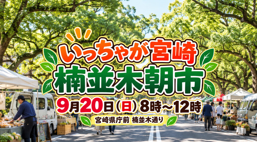 【明日9月20日】宮崎県庁前で「楠並木朝市」開催！県内グルメや特産品がずらり|ほんみや宮崎