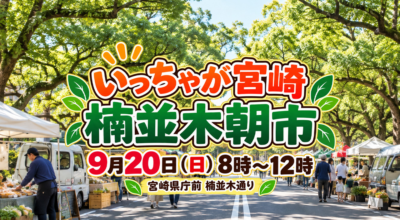 【明日9月20日】宮崎県庁前で「楠並木朝市」開催！県内グルメや特産品がずらり|ほんみや宮崎