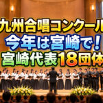 今年は宮崎で開催！「第81回九州合唱コンクール」9月11日開幕！宮崎代表18団体を紹介｜ほんみや宮崎