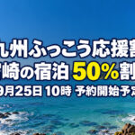 【宮崎】九州ふっこう応援割は9月25日10時から予約開始予定！宿泊50％割引とクーポン併用の計算方法｜ほんみや宮崎
