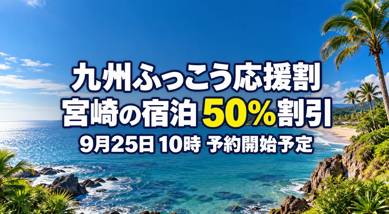 【宮崎】九州ふっこう応援割は9月25日10時から予約開始予定！宿泊50％割引とクーポン併用の計算方法｜ほんみや宮崎