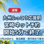 【速報】宮崎「九州ふっこう応援割」ネット予約は開始5分で終了　9月28日から宿泊施設・旅行会社で順次販売｜ほんみや宮崎
