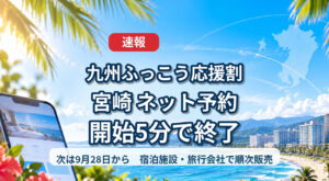【速報】宮崎「九州ふっこう応援割」ネット予約は開始5分で終了　9月28日から宿泊施設・旅行会社で順次販売｜ほんみや宮崎