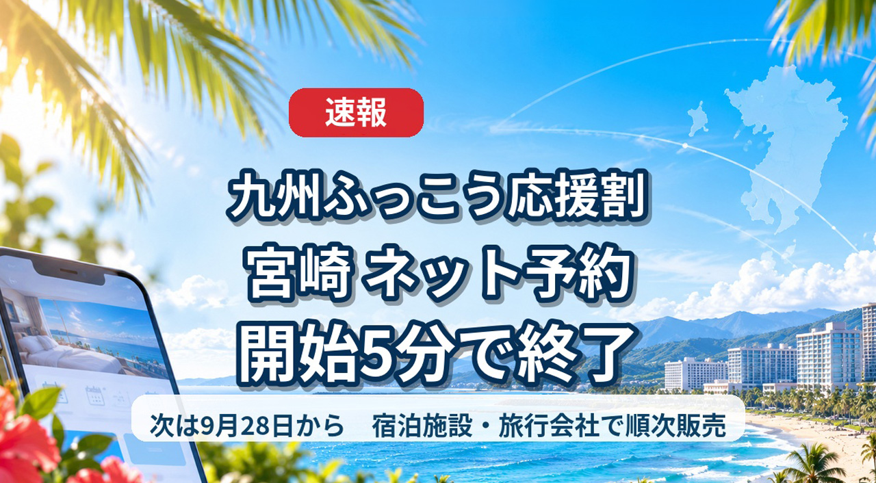 【速報】宮崎「九州ふっこう応援割」ネット予約は開始5分で終了　9月28日から宿泊施設・旅行会社で順次販売｜ほんみや宮崎