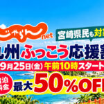 【宮崎は明日10時開始】楽天トラベル「九州ふっこう応援割」最大50％OFF！9月25日予約スタート｜ほんみや宮崎