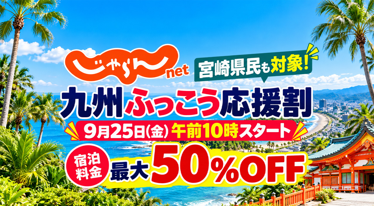 【宮崎は明日10時開始】楽天トラベル「九州ふっこう応援割」最大50％OFF！9月25日予約スタート｜ほんみや宮崎