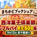 【宮崎】西洋菓子倶楽部のアップルパイ限定60個を販売！9月13日「まちかどブックシェア」開催｜ほんみや宮崎