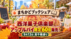 【宮崎】西洋菓子倶楽部のアップルパイ限定60個を販売！9月13日「まちかどブックシェア」開催｜ほんみや宮崎