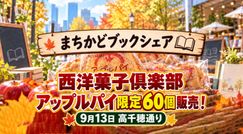 【宮崎】西洋菓子倶楽部のアップルパイ限定60個を販売！9月13日「まちかどブックシェア」開催｜ほんみや宮崎