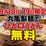 miyazaki-marugame-hitokuchi-udon-free-2026