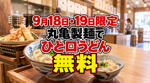 miyazaki-marugame-hitokuchi-udon-free-2026