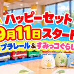 マクドナルドのハッピーセット「プラレール」「すみっコぐらし」9月11日発売！第1弾は各4種類｜ほんみや宮崎