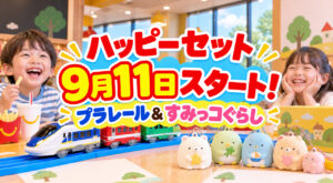 マクドナルドのハッピーセット「プラレール」「すみっコぐらし」9月11日発売！第1弾は各4種類｜ほんみや宮崎